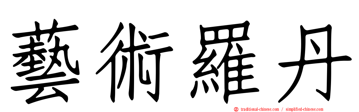 藝術羅丹