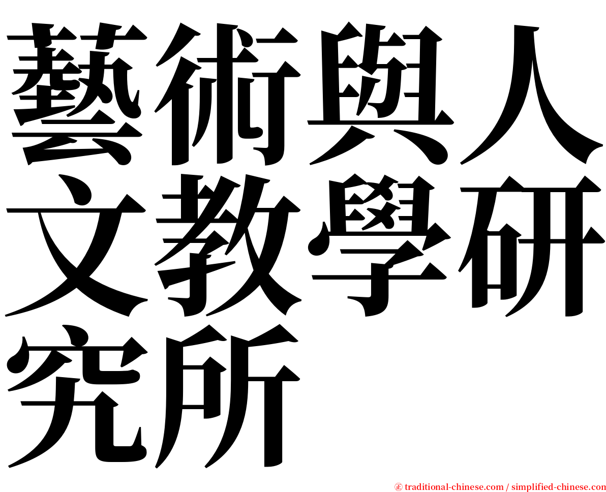 藝術與人文教學研究所 serif font