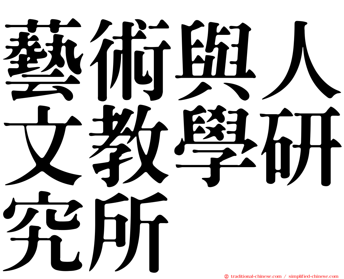藝術與人文教學研究所