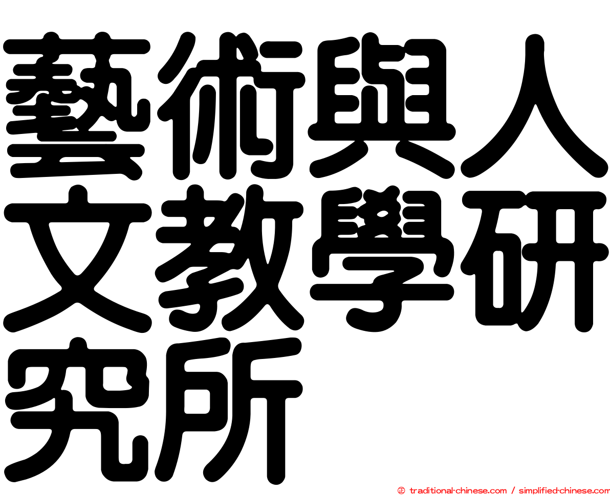 藝術與人文教學研究所