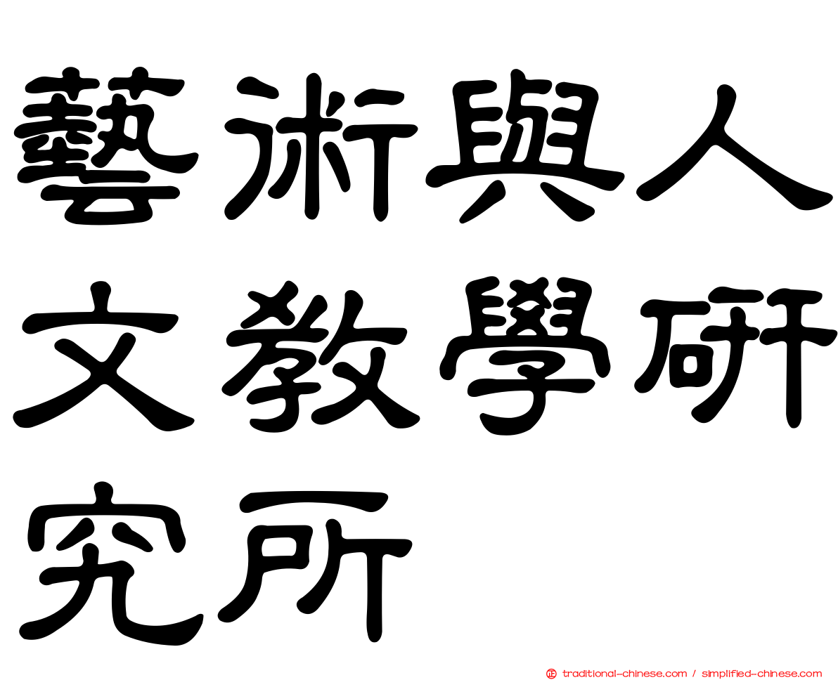 藝術與人文教學研究所