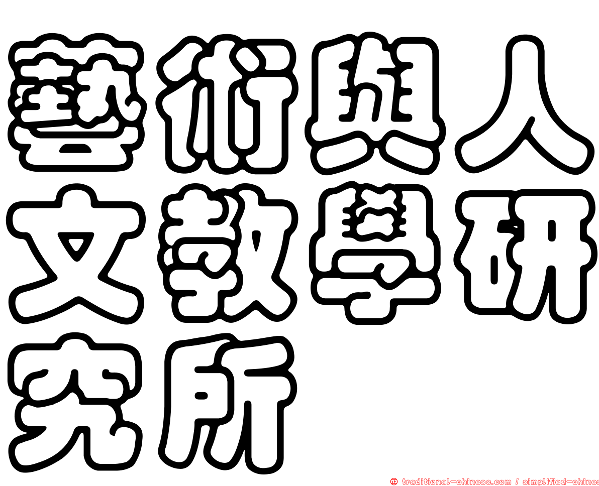 藝術與人文教學研究所