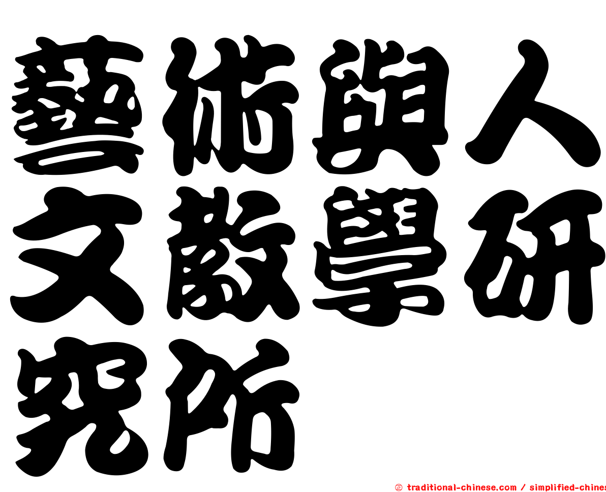 藝術與人文教學研究所