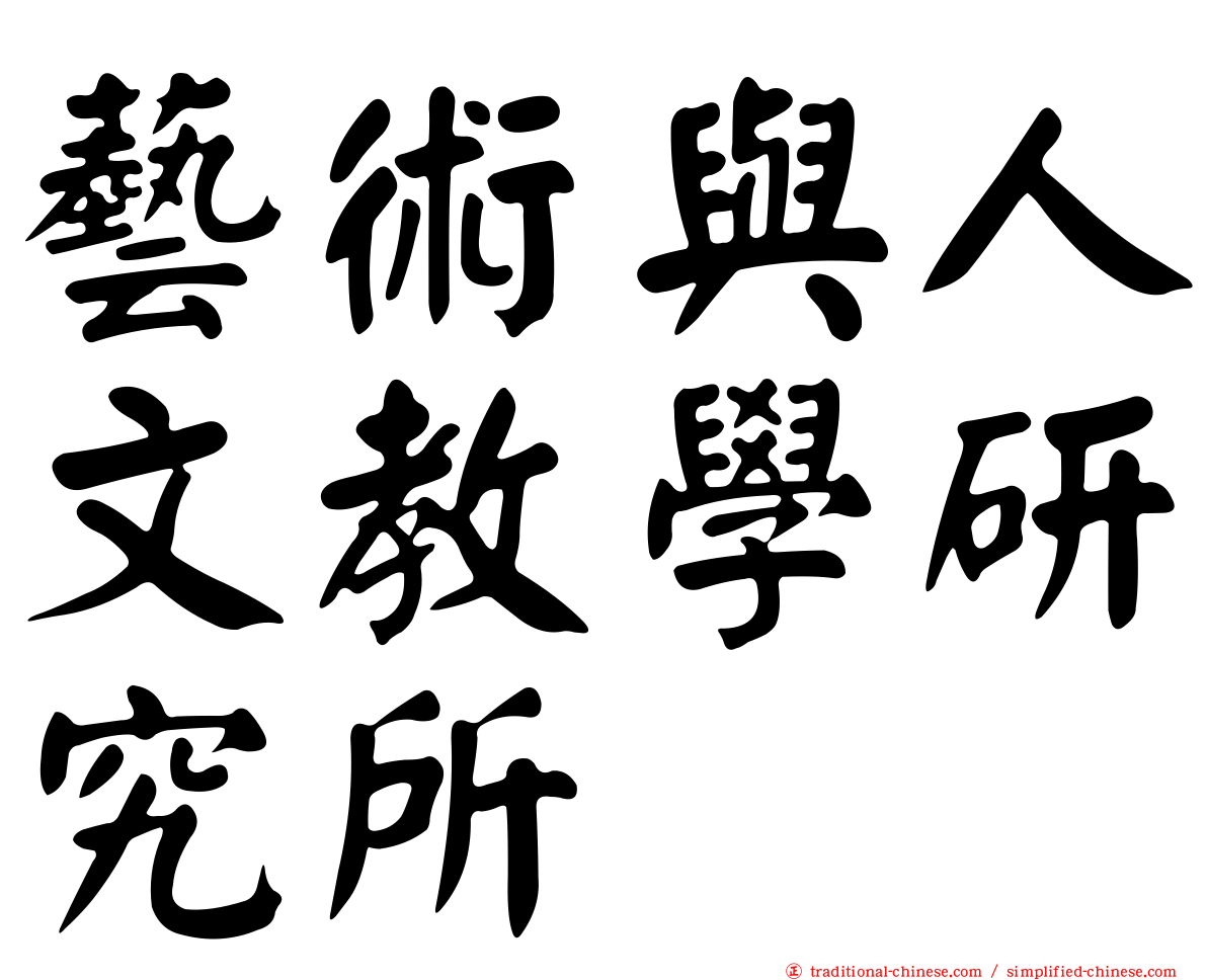 藝術與人文教學研究所