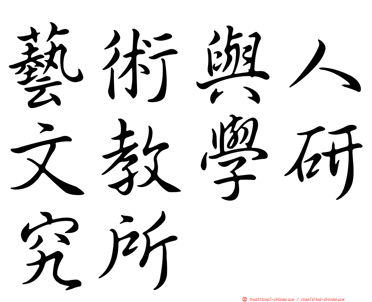 藝術與人文教學研究所