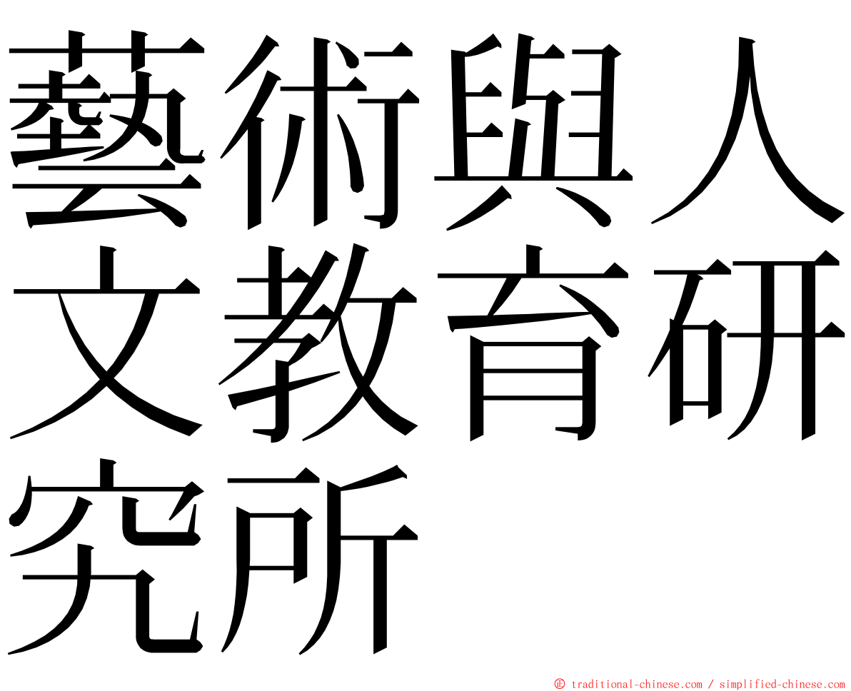 藝術與人文教育研究所 ming font