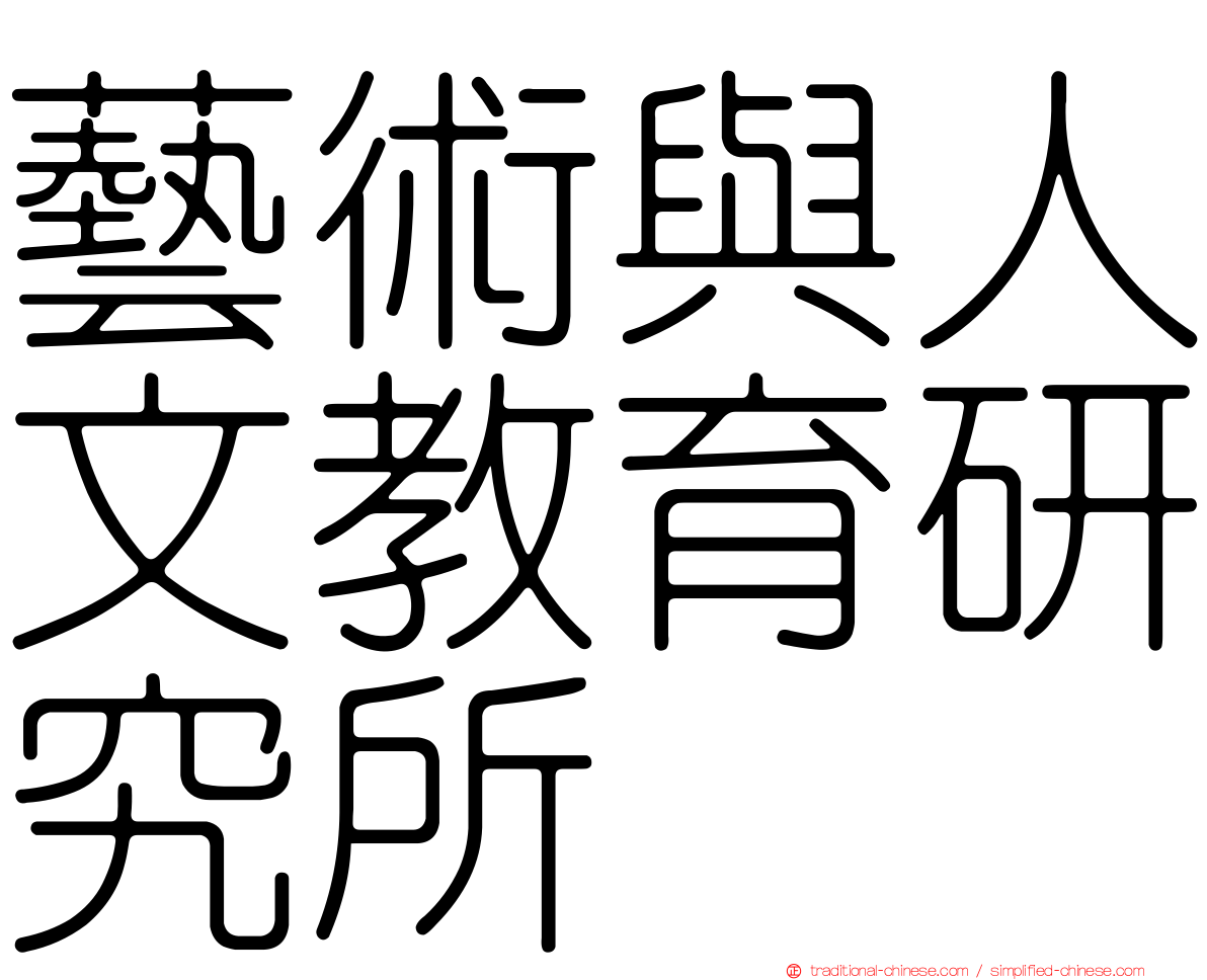 藝術與人文教育研究所