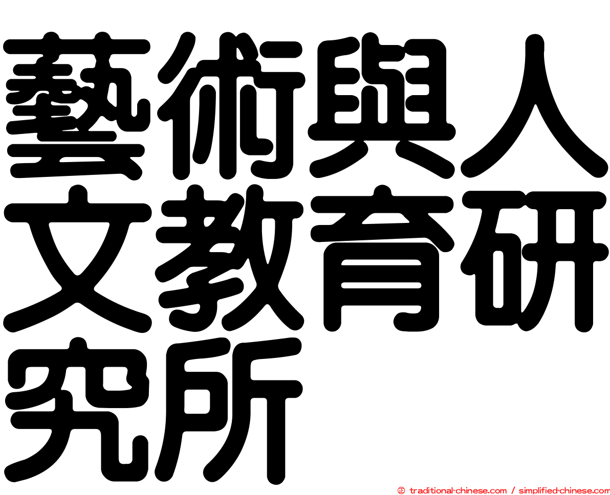 藝術與人文教育研究所
