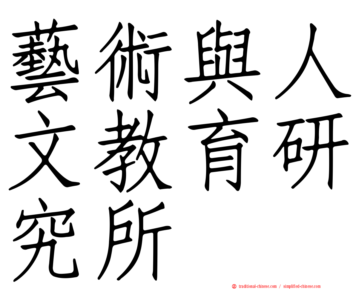 藝術與人文教育研究所