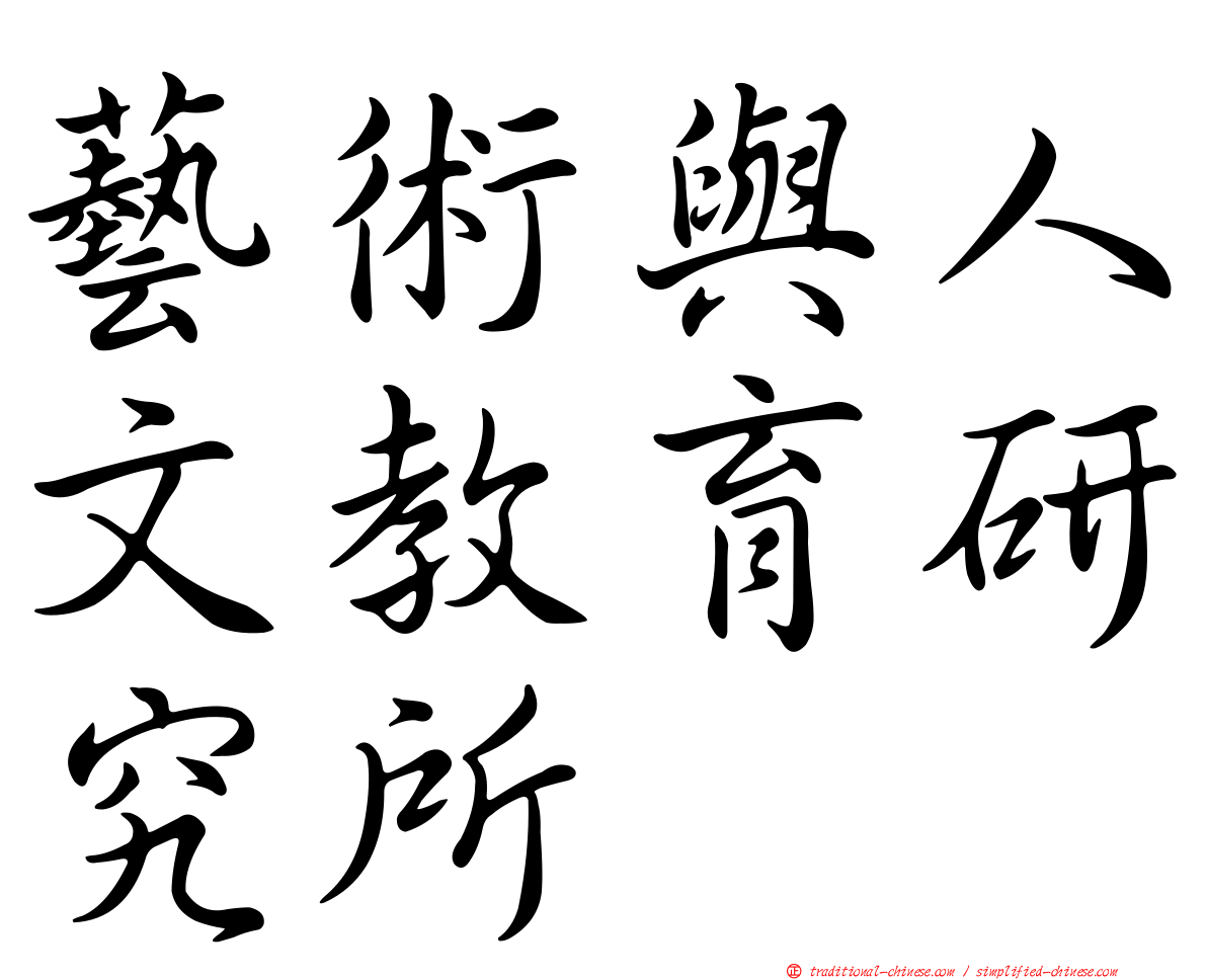 藝術與人文教育研究所