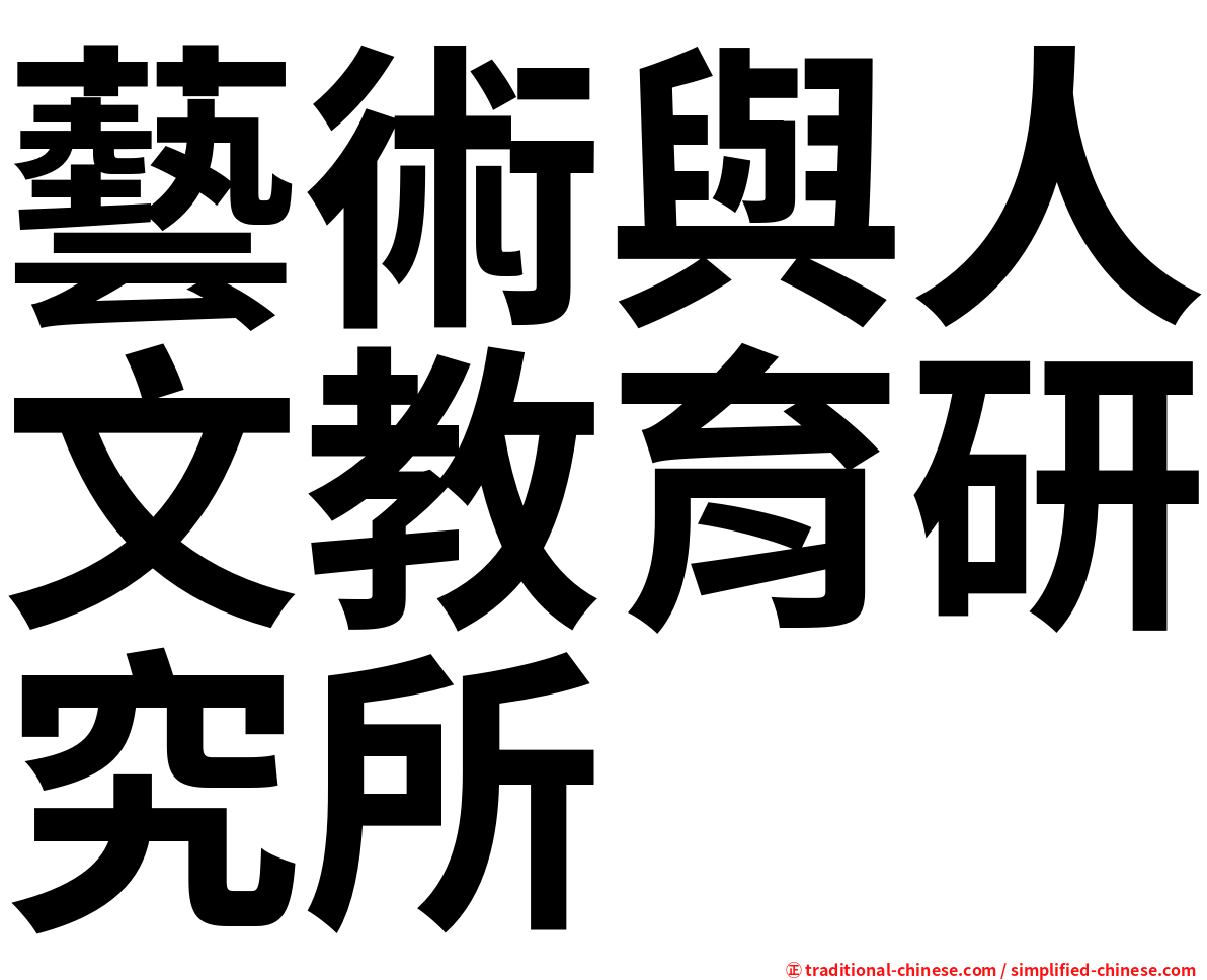 藝術與人文教育研究所