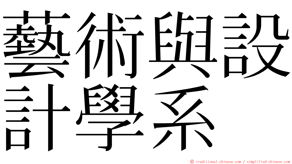 藝術與設計學系 ming font