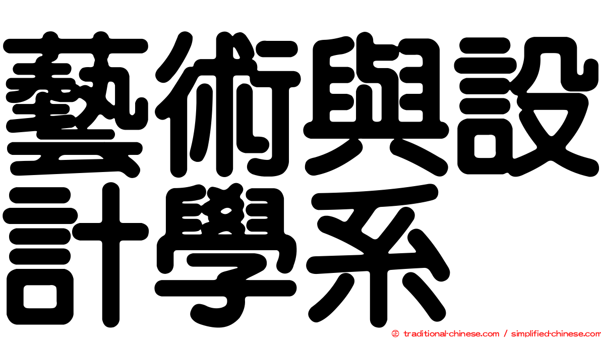 藝術與設計學系