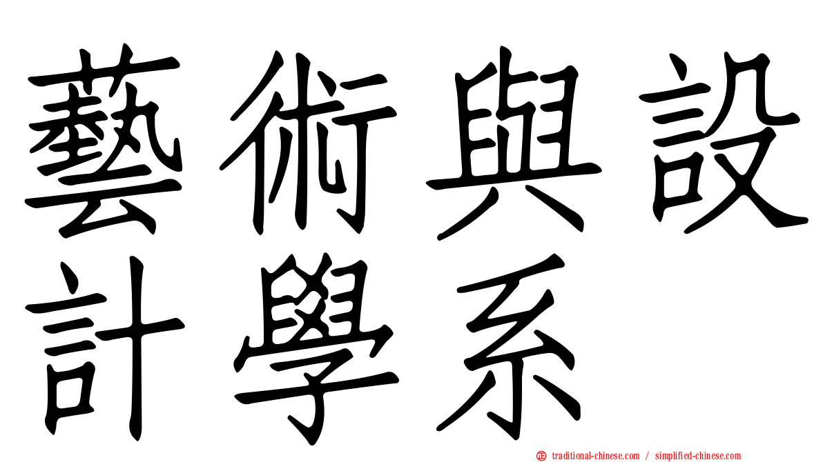 藝術與設計學系