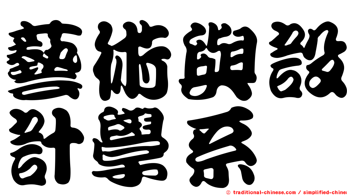 藝術與設計學系