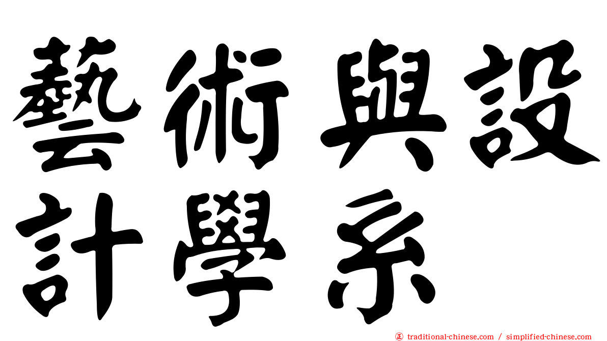 藝術與設計學系