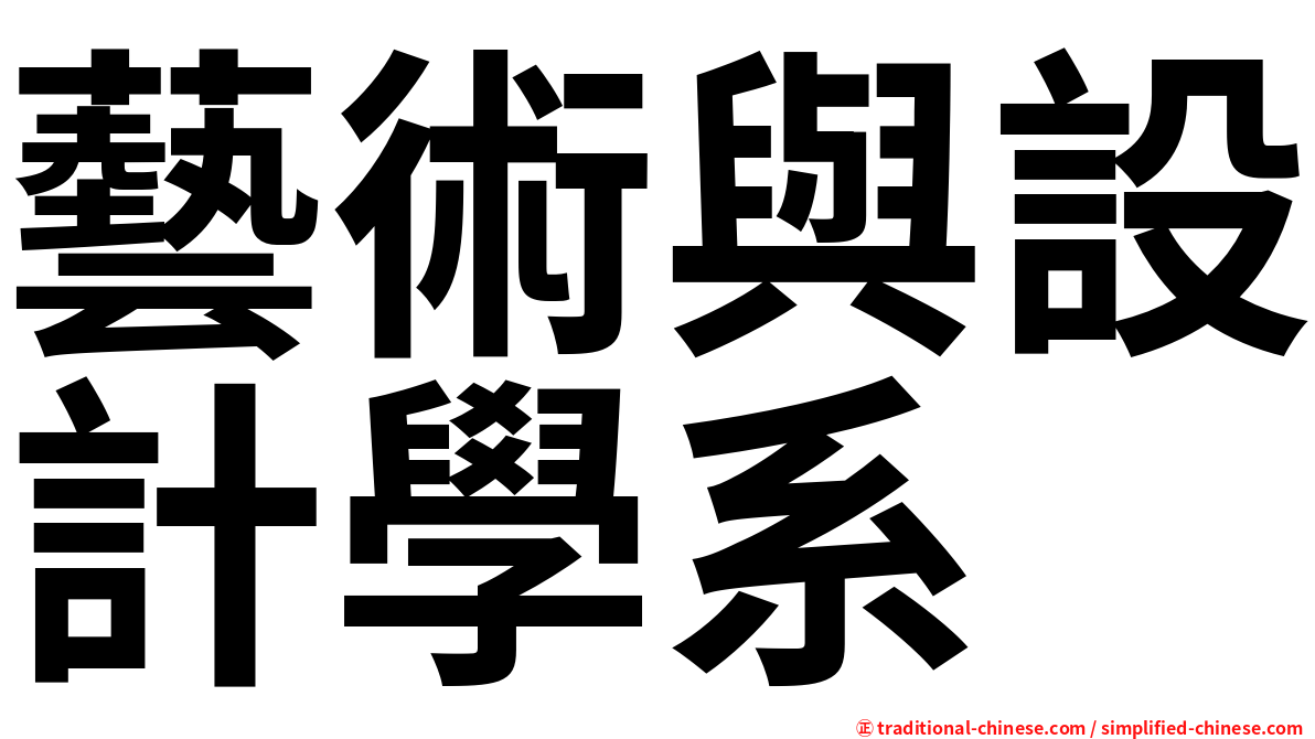 藝術與設計學系
