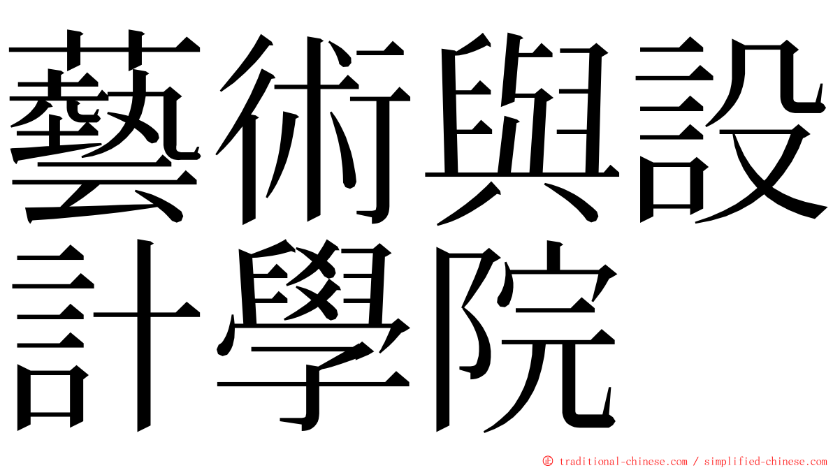 藝術與設計學院 ming font