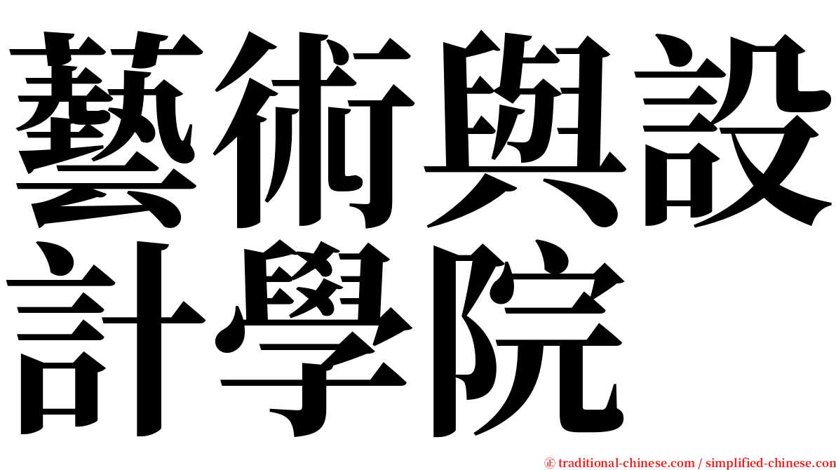 藝術與設計學院 serif font