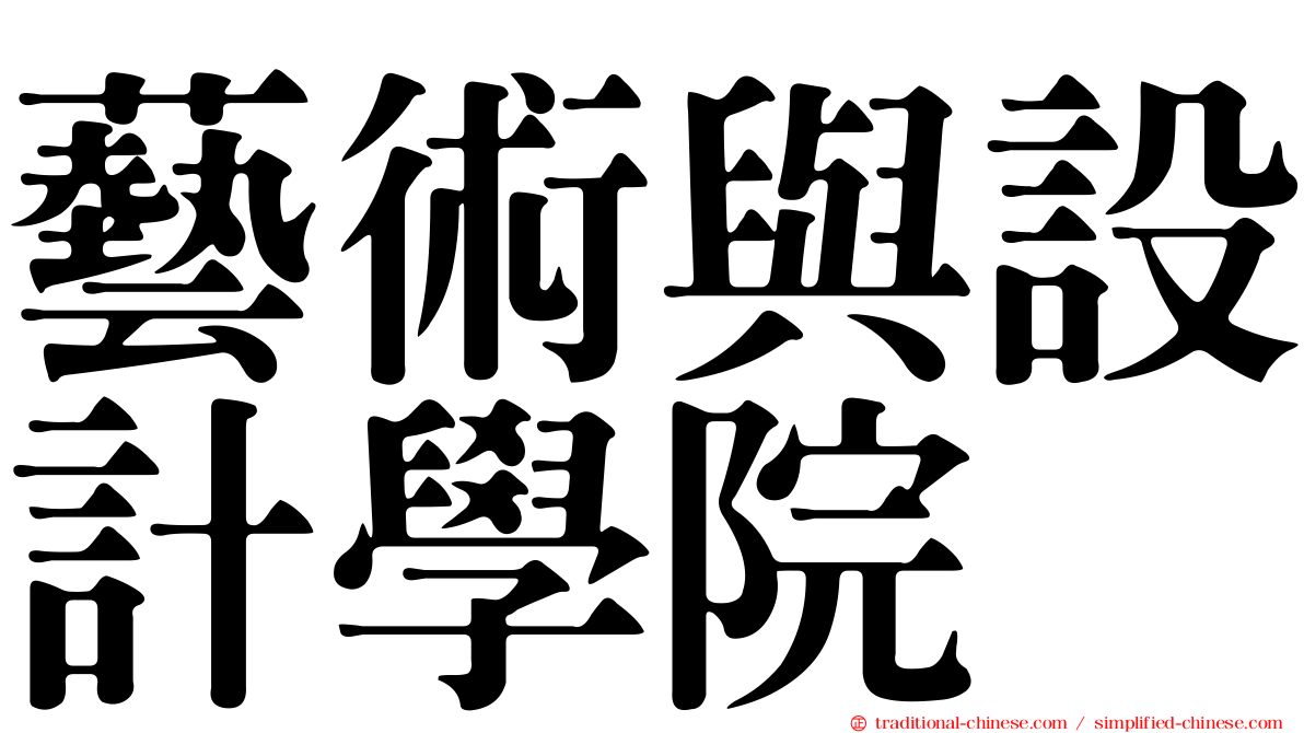 藝術與設計學院