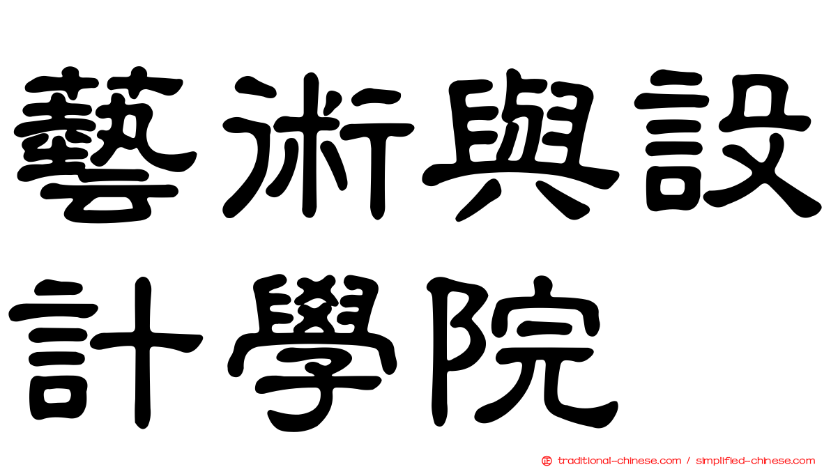 藝術與設計學院