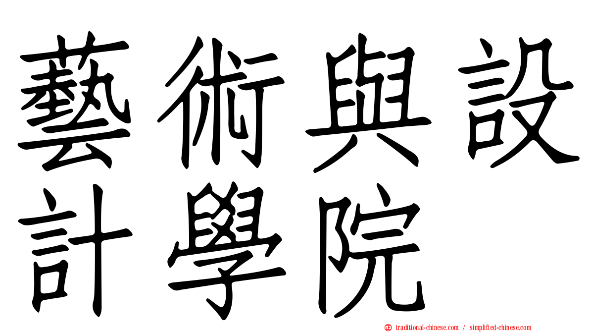 藝術與設計學院