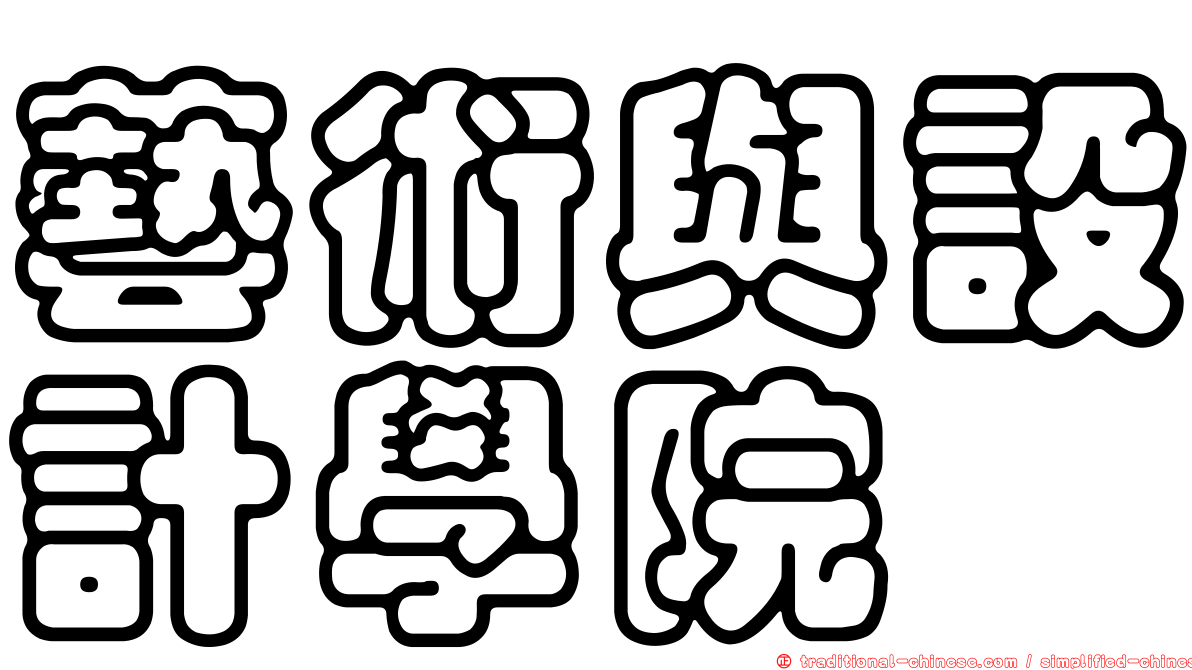 藝術與設計學院