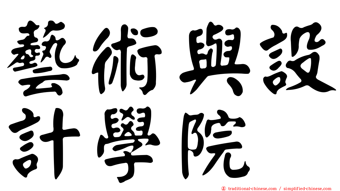 藝術與設計學院