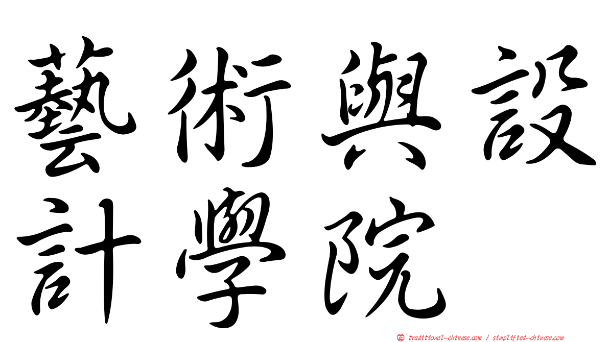 藝術與設計學院