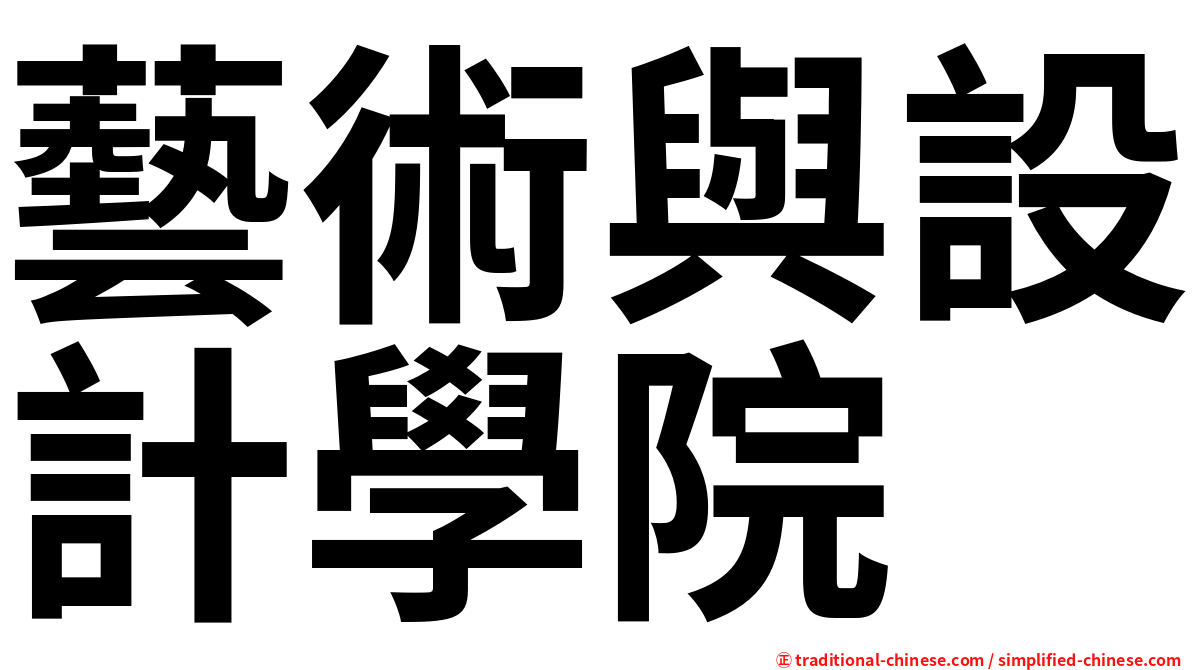 藝術與設計學院