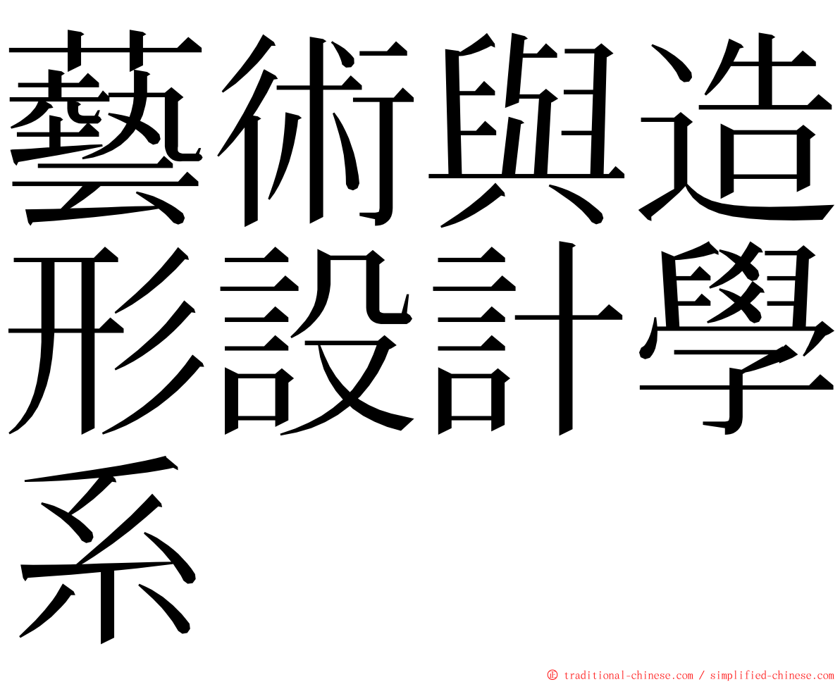 藝術與造形設計學系 ming font