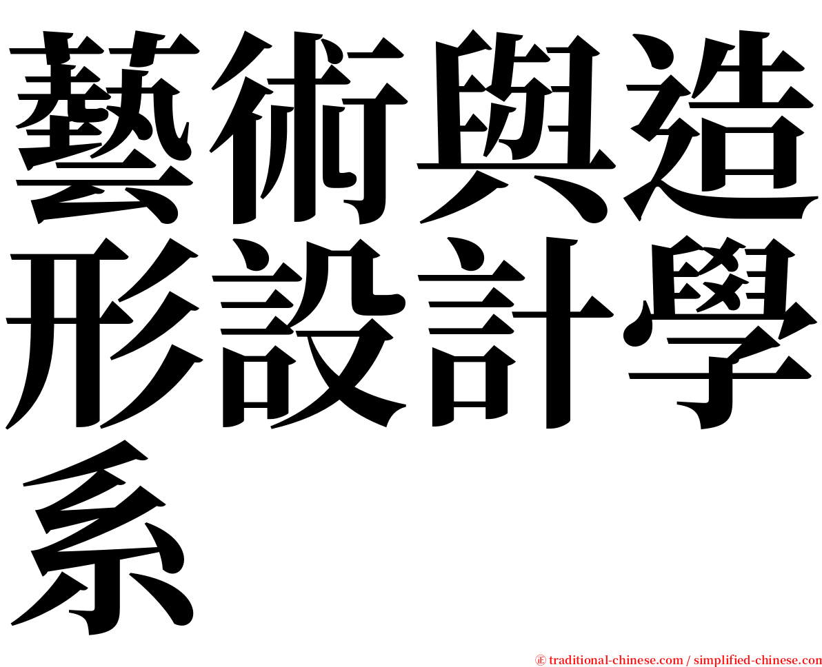 藝術與造形設計學系 serif font