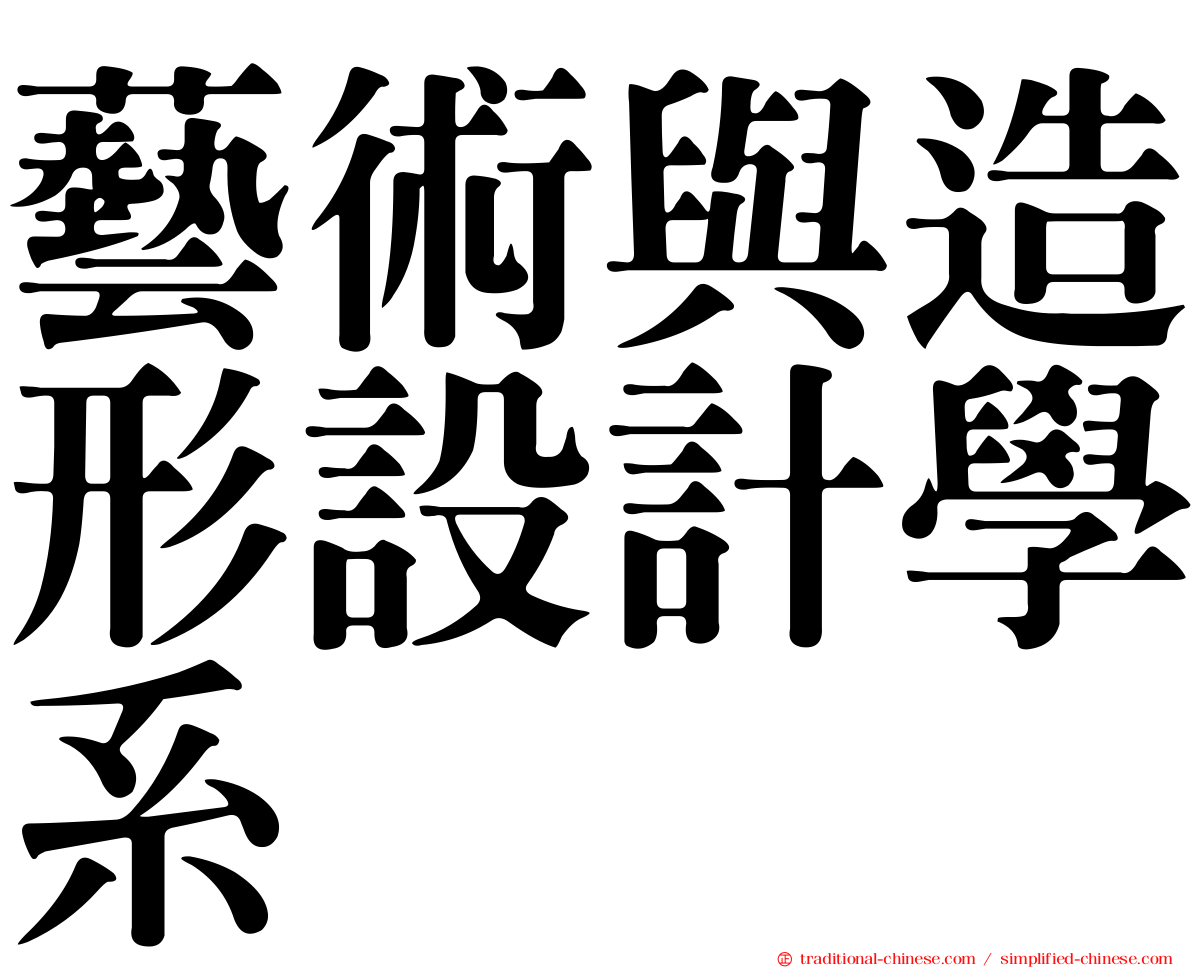 藝術與造形設計學系