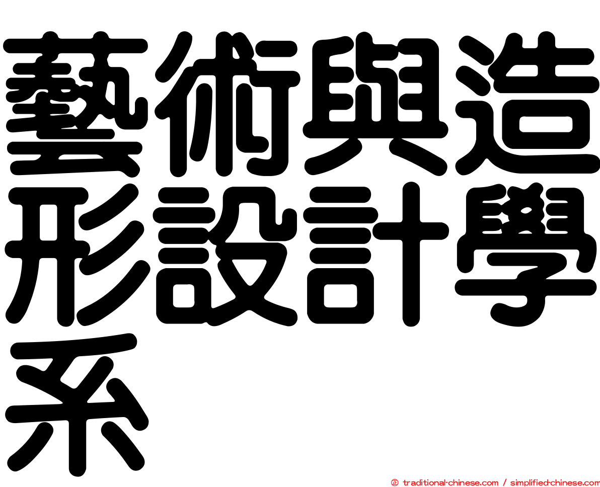 藝術與造形設計學系