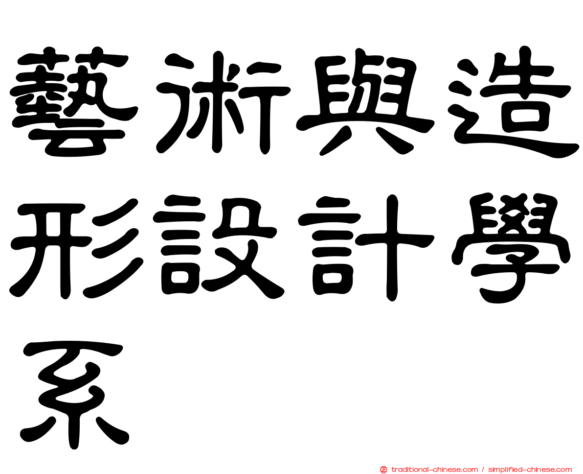 藝術與造形設計學系