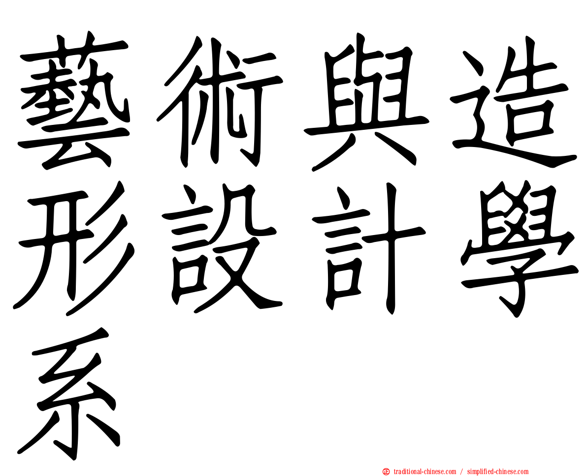 藝術與造形設計學系