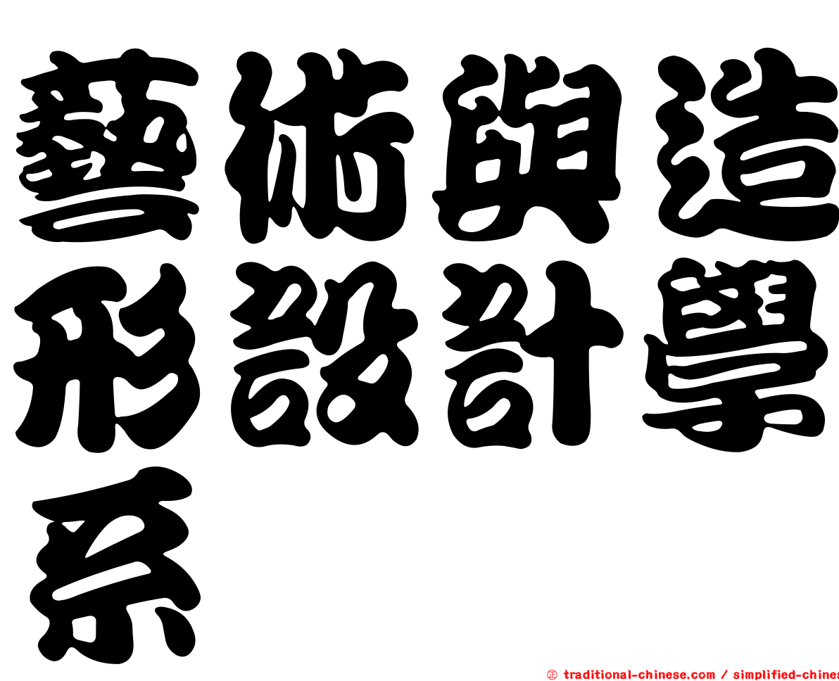 藝術與造形設計學系
