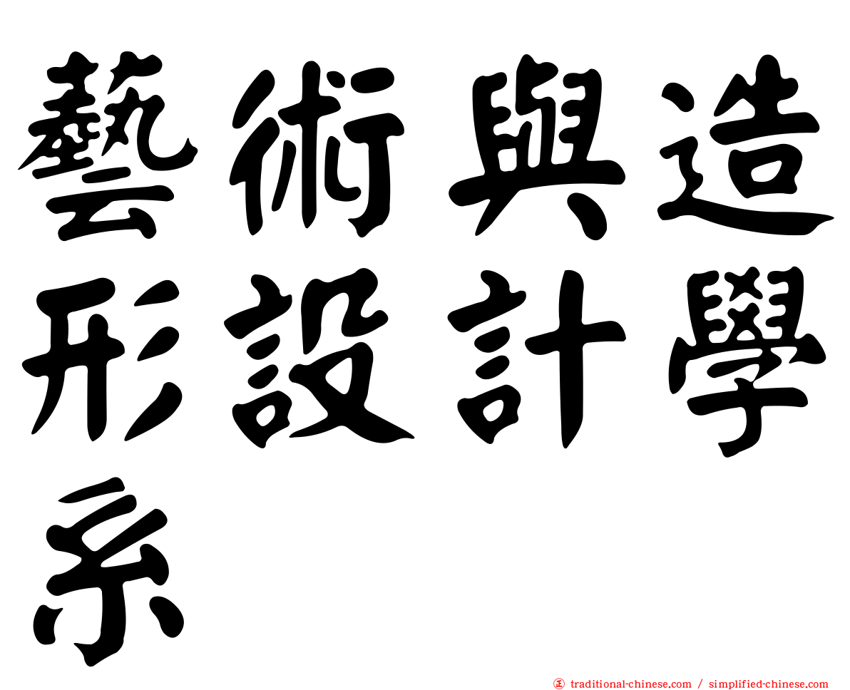 藝術與造形設計學系