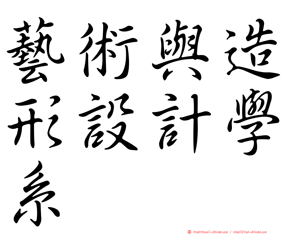 藝術與造形設計學系