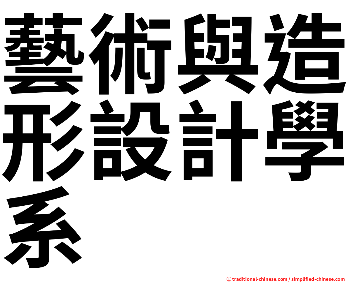 藝術與造形設計學系