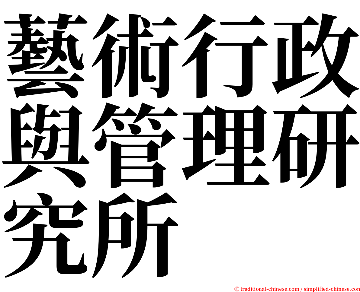 藝術行政與管理研究所 serif font