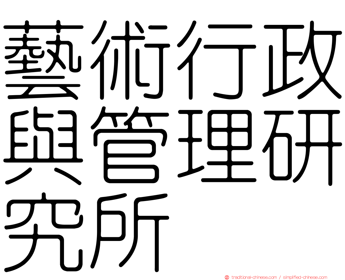 藝術行政與管理研究所
