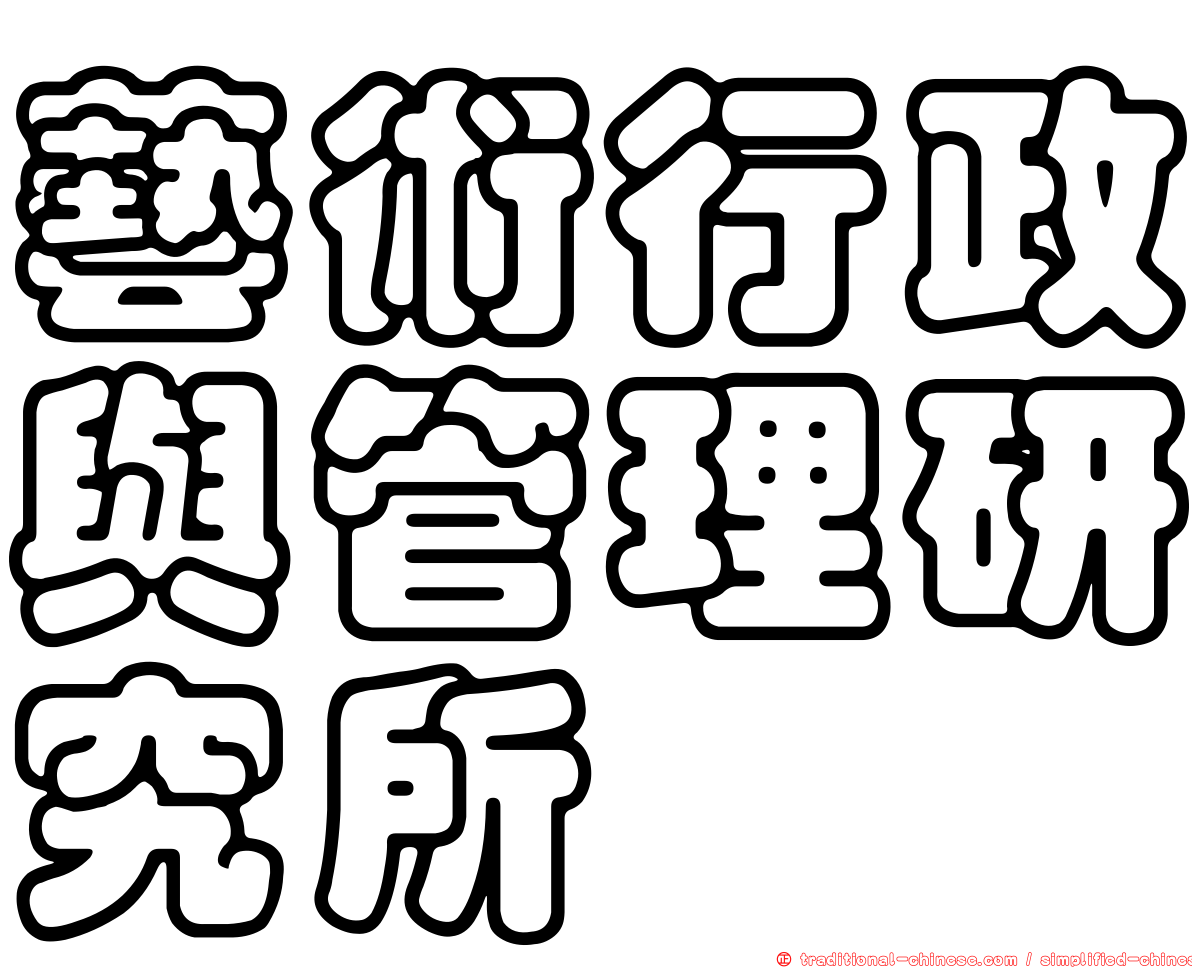 藝術行政與管理研究所