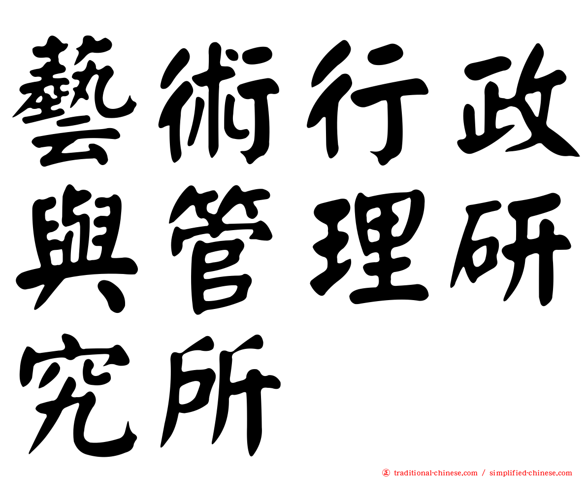 藝術行政與管理研究所