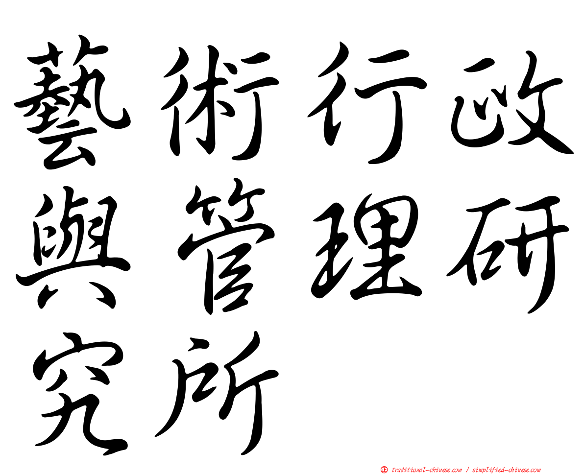 藝術行政與管理研究所