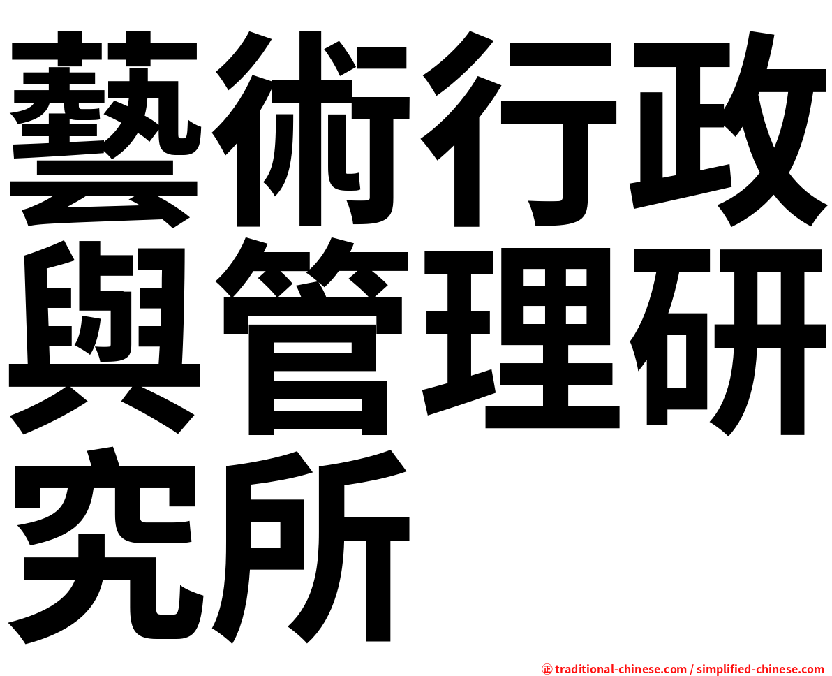 藝術行政與管理研究所