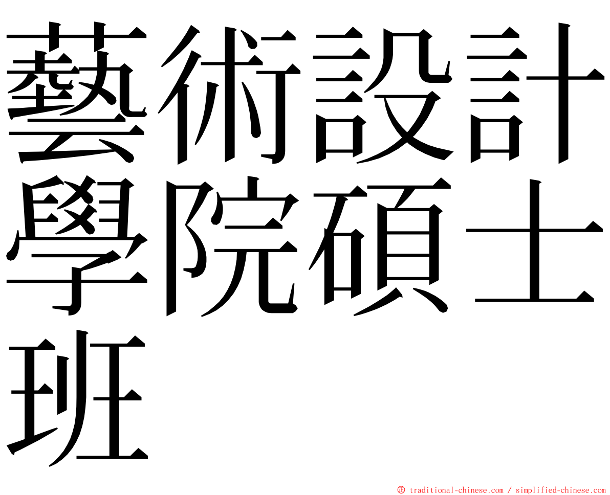 藝術設計學院碩士班 ming font