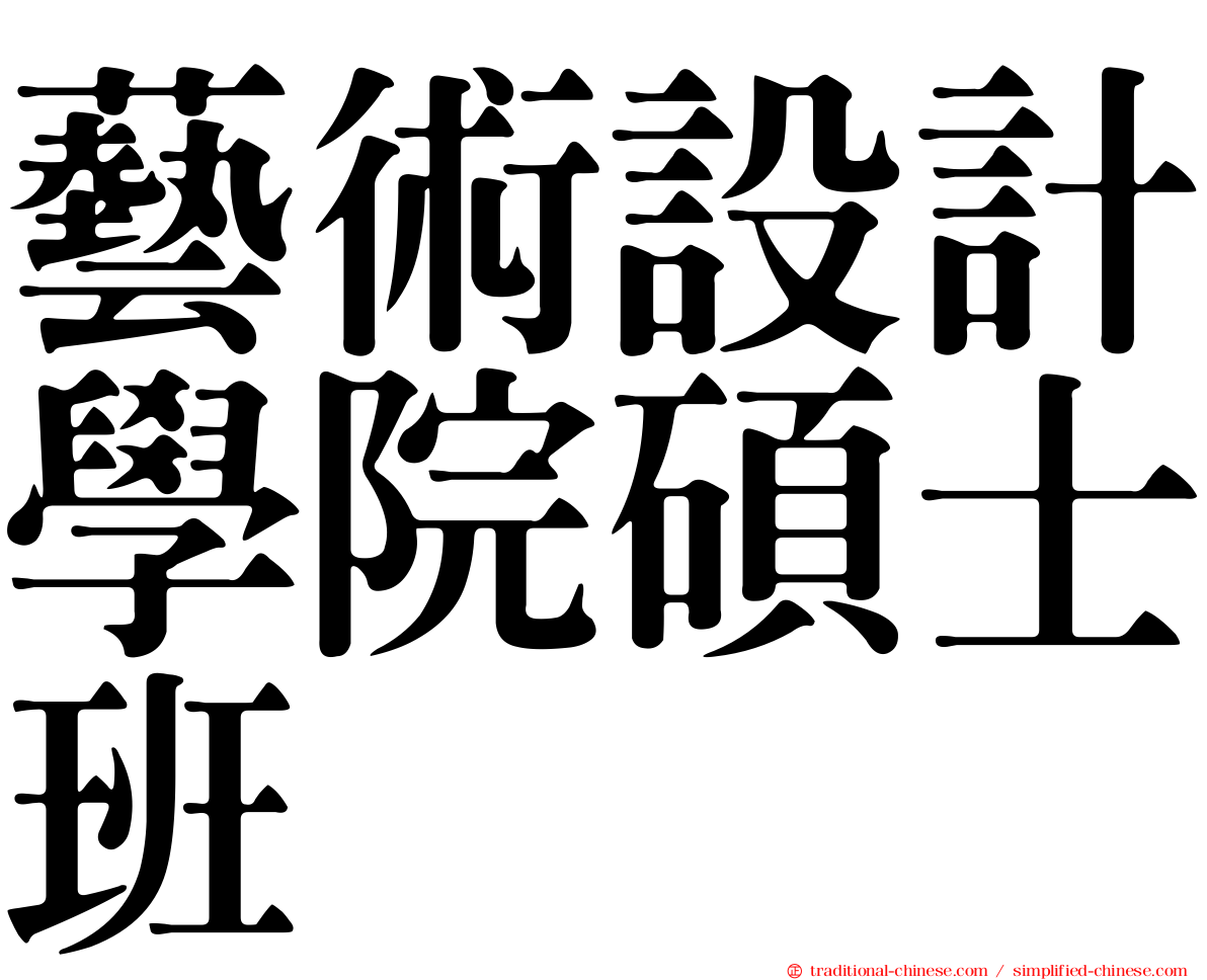 藝術設計學院碩士班