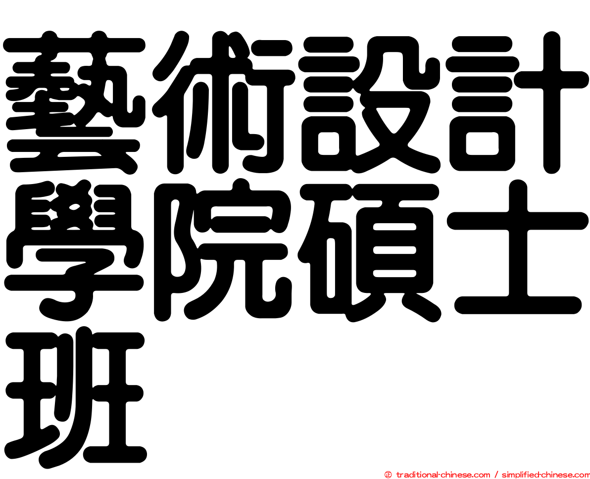 藝術設計學院碩士班