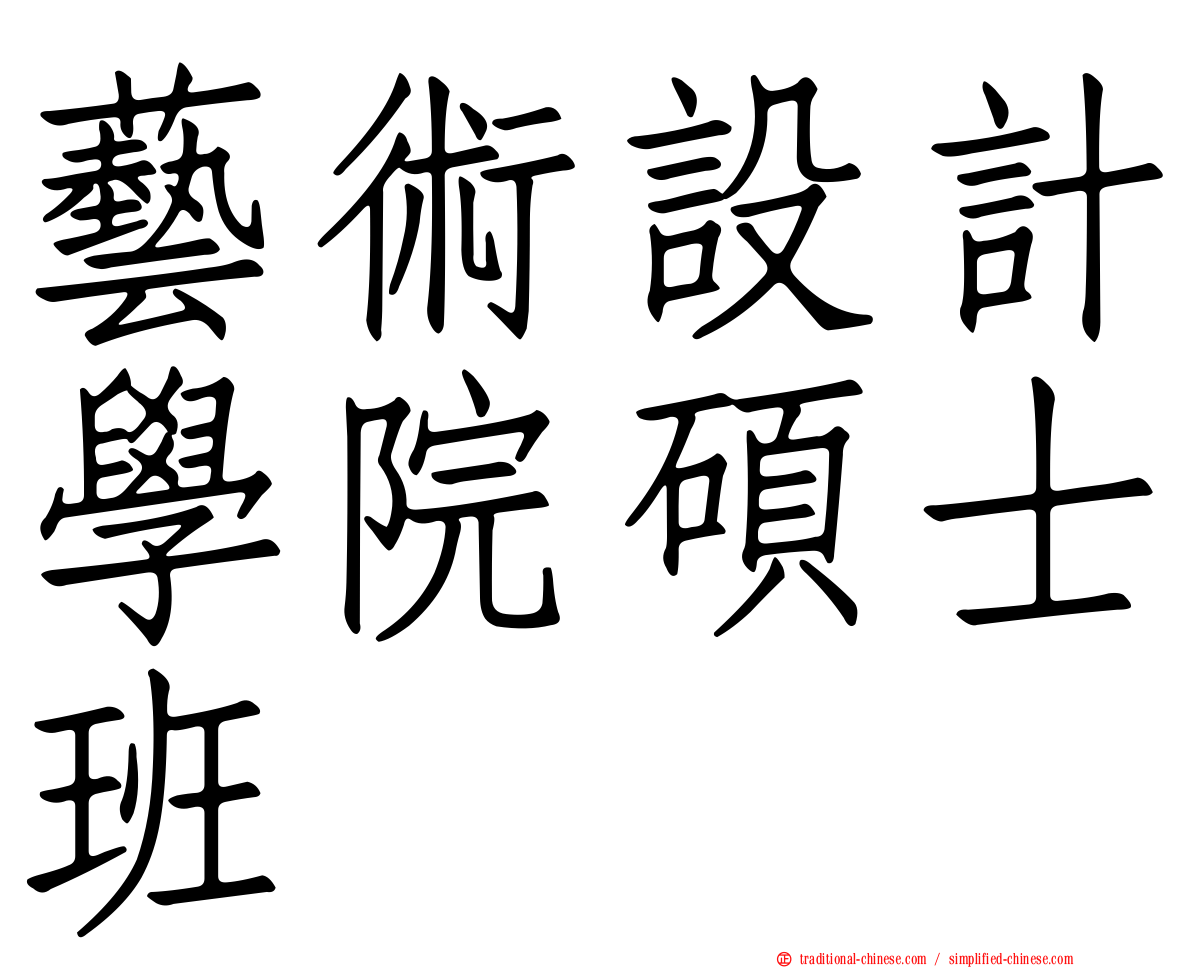 藝術設計學院碩士班